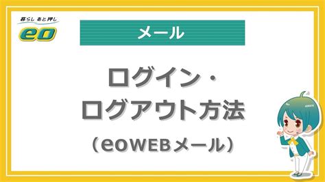 eoweb|eoWEBメールのログイン・ログアウト方法 .